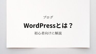 WordPress（ワードプレス）とは？【初心者向けにわかりやすく解説】