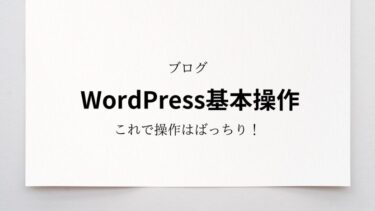 今さら聞けない！？WordPress（ワードプレス）の基本操作を徹底解説