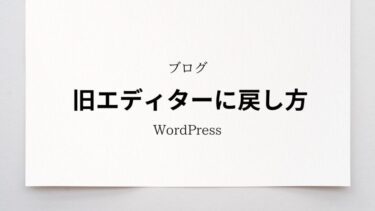 WordPressを旧エディターに戻す方法 -Classic Editor プラグイン-