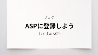 ASPとは？アフィリエイトをする上で切り離せないもの