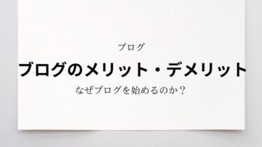 ブログを書くメリット・デメリットを徹底解説！