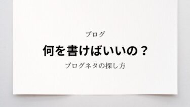 ブログで何を書いたらいいのかわからない方必見！ブログの書き方を解説します