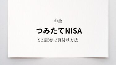 SBI証券でのつみたてNISAの買い付け方法をわかりやすく解説