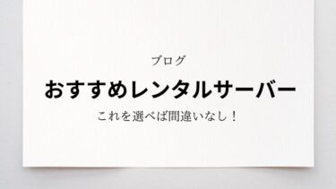 【初心者向け】アフィリエイトのおすすめレンタルサーバーは2択！