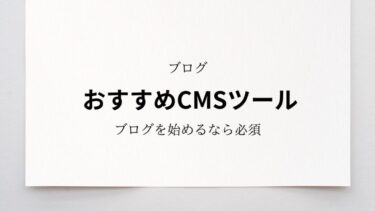 ブログを開設するのにおすすめのCMSツールをご紹介！