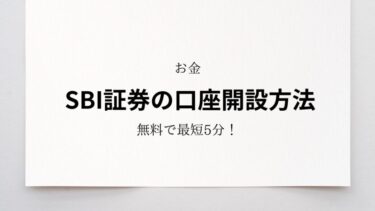 SBI証券の開設方法！ステップごとにわかりやすく解説します