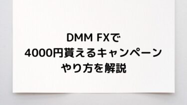 【初心者でもOK】DMM FXで4000円貰えるキャンペーンのやり方(画像付き）