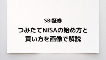 SBI証券でつみたてNISAをはじめる方法と買い方を画像付きで解説します！