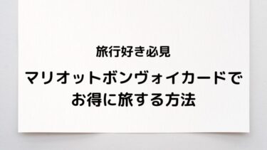 旅行に行くなら必須のカード！マリオットボンヴォイカードをオトクに入会する方法を解説