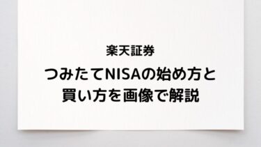 初心者でもOK！楽天証券の口座開設とつみたてNISAのやり方をわかりやすく解説します