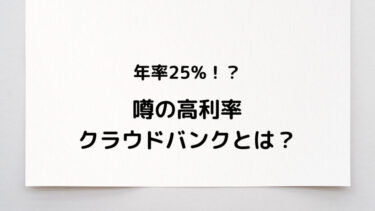 クラウドバンクは手軽に投資をしたい人におすすめのサービス！メリットも解説します