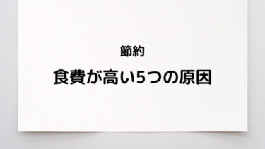 あなたもやっていませんか？食費が高い5つの原因をまとめました