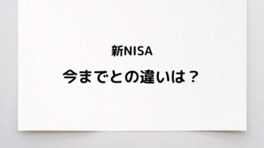 新つみたてnisaと今までの違いは？3つのポイントに絞って解説します