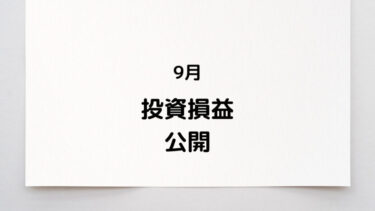 2023年9月│お金がどのくらい増えたか計算してみた！損益額を公開します