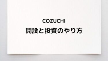 COZUCHは評判が良いから初心者にオススメ！特徴とやり方を解説します