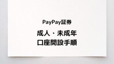 PayPay証券の口座開設の手順│成人と未成年、両方画像付きで解説します