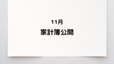 11月の家計簿公開します｜貯金も暮らしもムリしない5人家族のお金事情