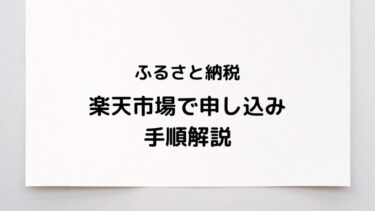 ふるさと納税するなら楽天市場がおすすめ！申し込みの手順を紹介します