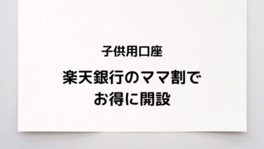 子ども用の銀行口座は楽天銀行がおすすめ！ママ割に登録するとよりオトクに開設できる