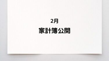 2月の家計簿を公開！やりくり費がおさえられた1か月でした