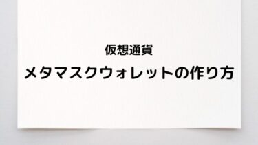 メタマスクウォレットの作り方│初心者でもカンタンに作れます