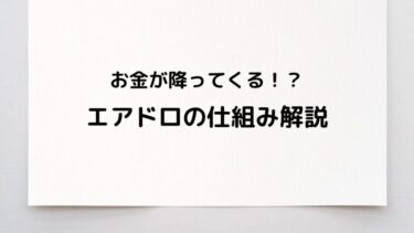 エアドロップとは？仮想通貨バブルが目の前に来ている今だからこそわかりやすく解説します